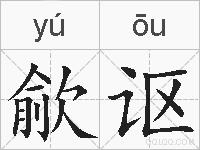 歈讴的拼音