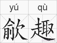 歈趣的拼音