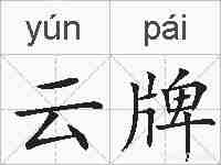 云牌的拼音