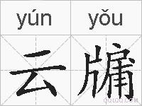 云牖的拼音