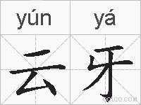 云牙的拼音