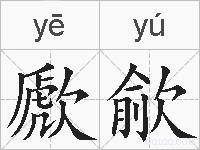 歋歈的拼音