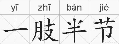 一肢半节的拼音