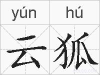 云狐的拼音