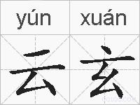 云玄的拼音