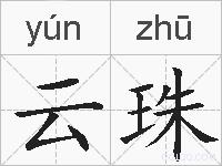 云珠的拼音