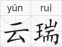 云瑞的拼音