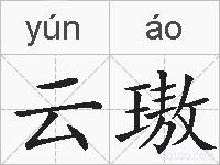 云璈的拼音
