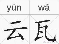 云瓦的拼音