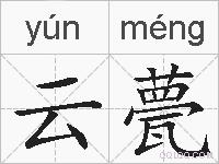 云甍的拼音