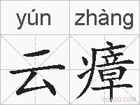 云瘴的拼音
