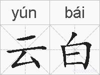 云白的拼音