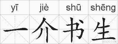 一介书生的拼音
