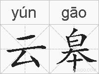 云皋的拼音