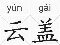 云盖的拼音