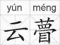 云瞢的拼音