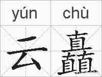云矗的拼音