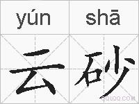 云砂的拼音
