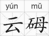 云砪的拼音