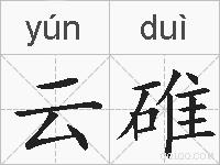 云碓的拼音