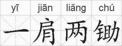 一肩两锄的拼音