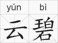 云碧的拼音