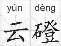 云磴的拼音