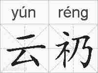 云礽的拼音