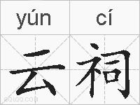云祠的拼音