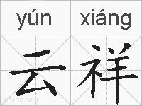 云祥的拼音