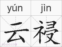 云祲的拼音