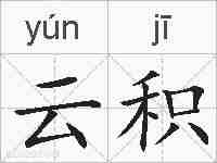 云积的拼音