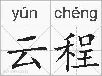 云程的拼音