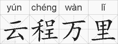 云程万里的拼音