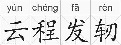 云程发轫的拼音
