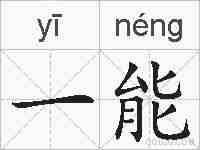 一能的拼音