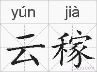 云稼的拼音