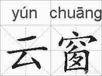 云窗的拼音