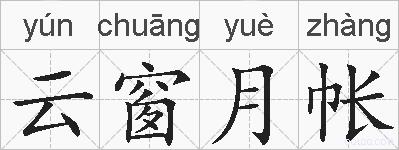 云窗月帐的拼音
