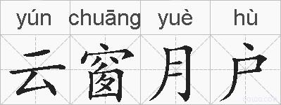 云窗月户的拼音