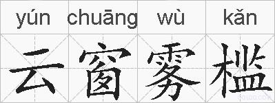 云窗雾槛的拼音