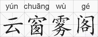 云窗雾阁的拼音