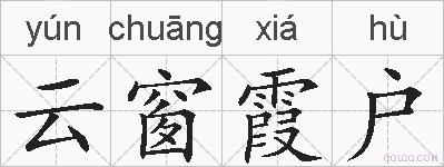 云窗霞户的拼音