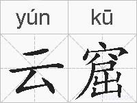 云窟的拼音