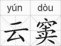 云窦的拼音