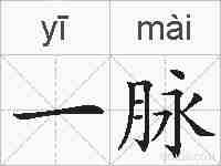 一脉的拼音