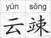 云竦的拼音
