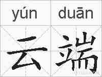 云端的拼音
