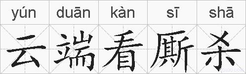 云端看厮杀的拼音