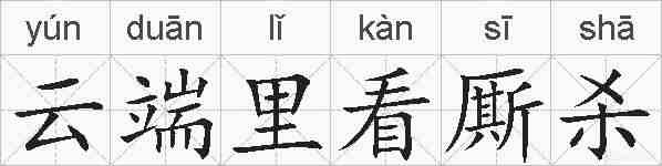 云端里看厮杀的拼音